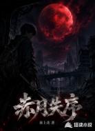 赤月失序
