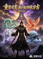 重登凌霄:我以玄功镇万古