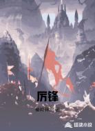 厉锋