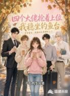 四个大佬抢着上位,我稳坐钓鱼台