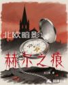 北欧暗影：赫尔之痕
