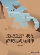 反应延迟？我在游戏里成为剑神
