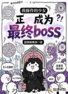 我操作的少女正成为最终BOSS