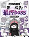 我操作的少女正成为最终BOSS