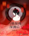 当她凝视深渊后