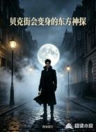 贝克街会变身的东方神探