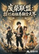 废柴联盟:摆烂始祖卷翻全天界