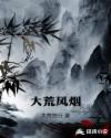 大荒风烟