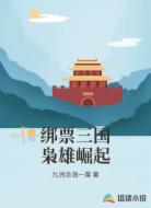 绑票三国枭雄崛起