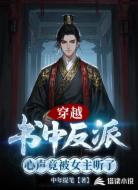 穿越书中反派,心声竟被女主听了