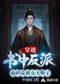 穿越书中反派，心声竟被女主听了
