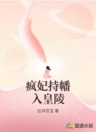 疯妃持幡入皇陵