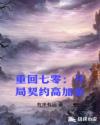 重回七零：开局契约高加索