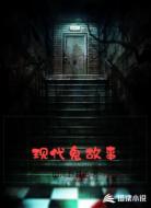 现代鬼故事