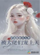 穿成姣软小人类,被大佬们宠上天