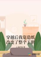 穿越后我靠造纸改变了整个王朝