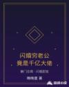 闪婚穷老公竟是千亿大佬