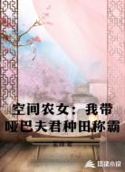 空间农女:我带哑巴夫君种田称霸