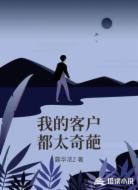 我的客户都太奇葩
