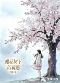 樱花树下的祈愿