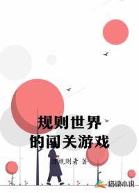 规则世界的闯关游戏