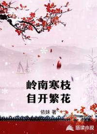 岭南寒枝自开繁花