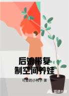 后娘带复制空间养娃