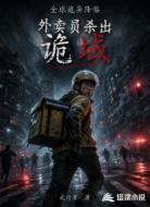 全球诡异降临:外卖员杀出诡域
