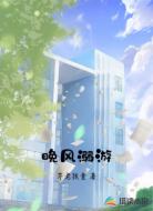 晚风溺游