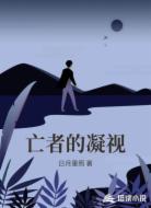 亡者的凝视