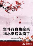 宫斗我直接掀桌祸水皇后杀疯了