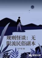 规则怪谈:无限流民俗副本