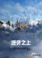 逆灵之上