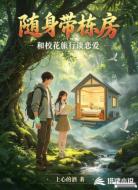 随身带栋房：和校花旅行谈恋爱