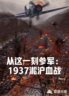 从这一刻参军：1937淞沪血战