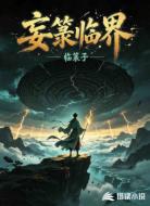 妄箓临界