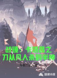 战锤：卡塔昌之刀从凡人杀到半神