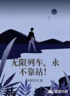 无限列车,永不靠站!