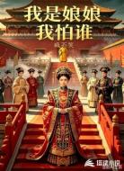 我是娘娘我怕谁