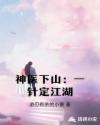 神医下山：一针定江湖