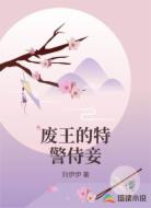 废王的特警侍妾