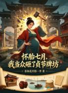 怀胎七月，我当众砸了贞节牌坊