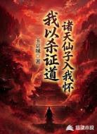 我以杀证道,诸天仙子入我怀