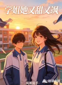 学姐她又甜又飒