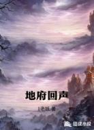 地府回声