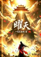 曜天