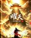 曜天