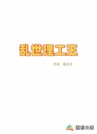 乱世理工王