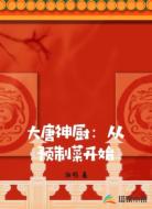 大唐神厨：从预制菜开始