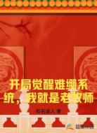 开局觉醒难绷系统，我就是老牧师